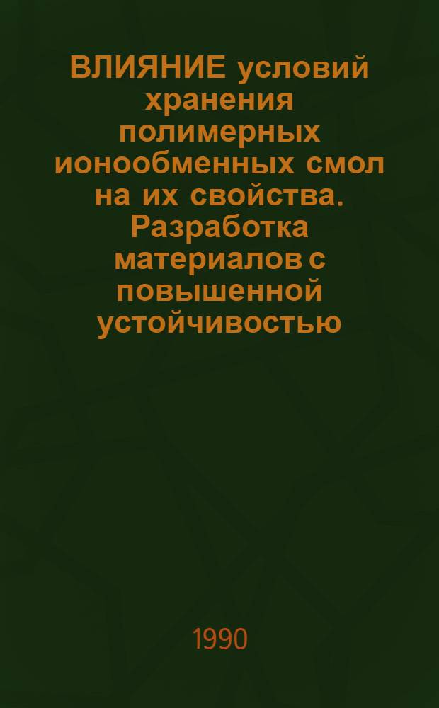 ВЛИЯНИЕ условий хранения полимерных ионообменных смол на их свойства. Разработка материалов с повышенной устойчивостью. Ч. 3 : Исследование стабильности свойств ионитов при хранении в нормальных условиях и при нагревании