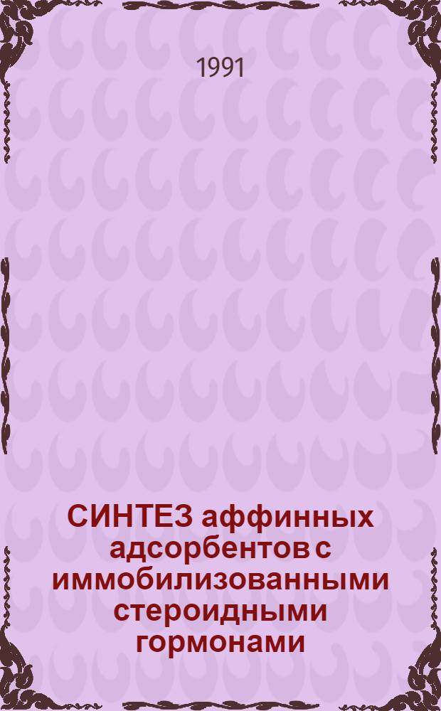 СИНТЕЗ аффинных адсорбентов с иммобилизованными стероидными гормонами