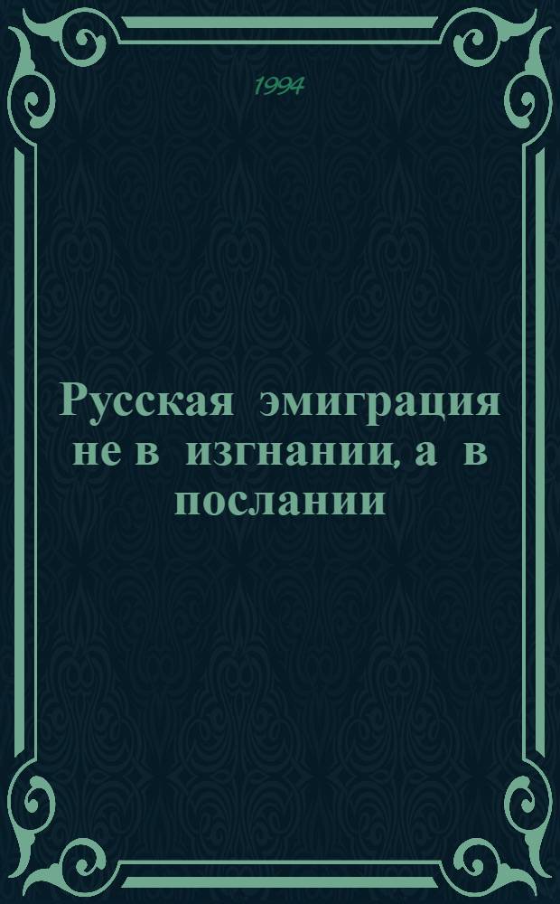 Русская эмиграция не в изгнании, а в послании