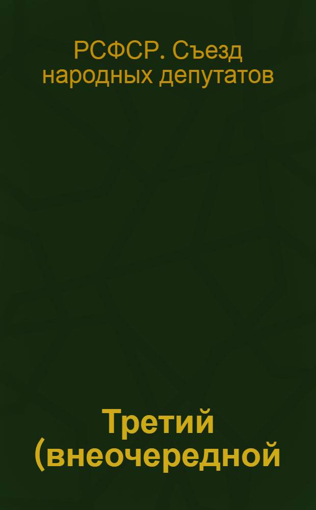 Третий (внеочередной) съезд народных депутатов РСФСР... : Бюллетень..
