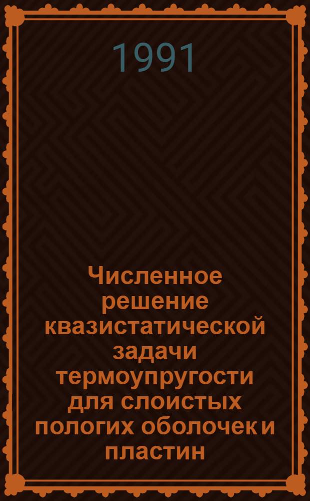 Численное решение квазистатической задачи термоупругости для слоистых пологих оболочек и пластин : Автореф. дис. на соиск. учен. степ. канд. техн. наук : (01.02.04)