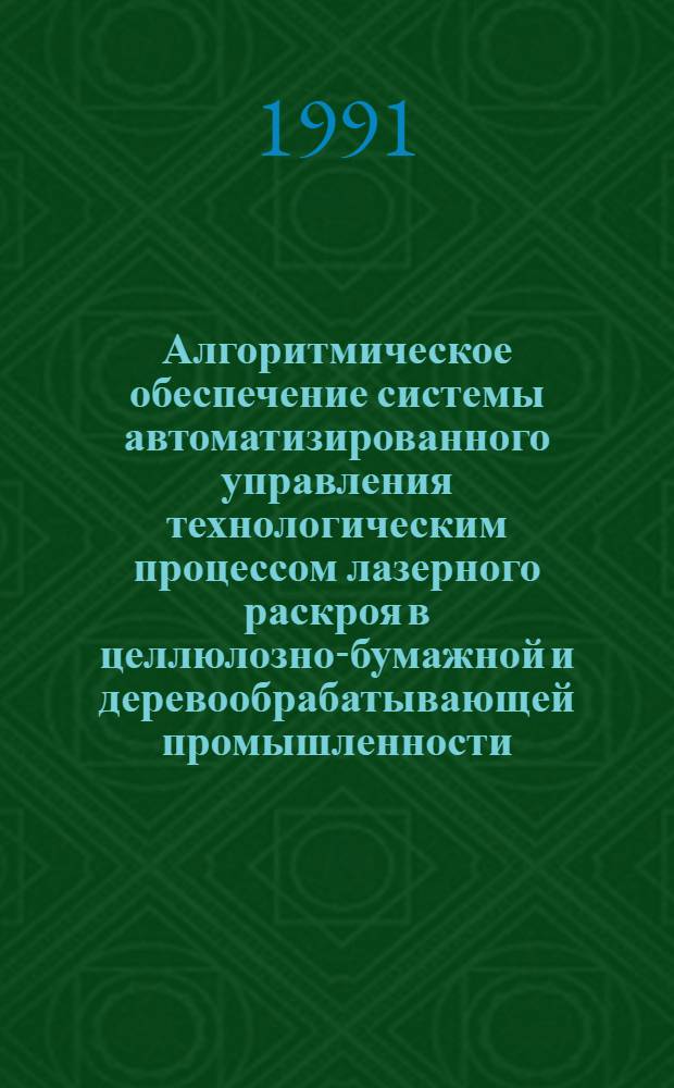 Алгоритмическое обеспечение системы автоматизированного управления технологическим процессом лазерного раскроя в целлюлозно-бумажной и деревообрабатывающей промышленности : Автореф. дис. на соиск. учен. степ. канд. техн. наук : (05.13.07)