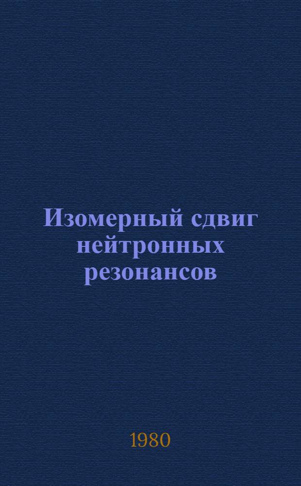 Изомерный сдвиг нейтронных резонансов