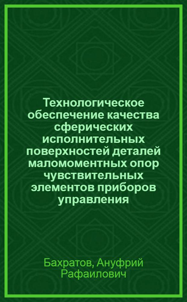 Технологическое обеспечение качества сферических исполнительных поверхностей деталей маломоментных опор чувствительных элементов приборов управления : Автореф. дис. на соиск. учен. степ. к. т. н