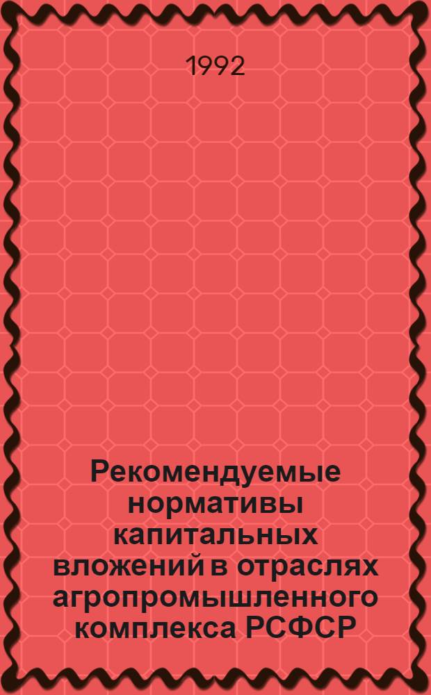 Рекомендуемые нормативы капитальных вложений в отраслях агропромышленного комплекса РСФСР : Сборник. Ч. 4 : Нормативы капитальных вложений в стройиндустрию села
