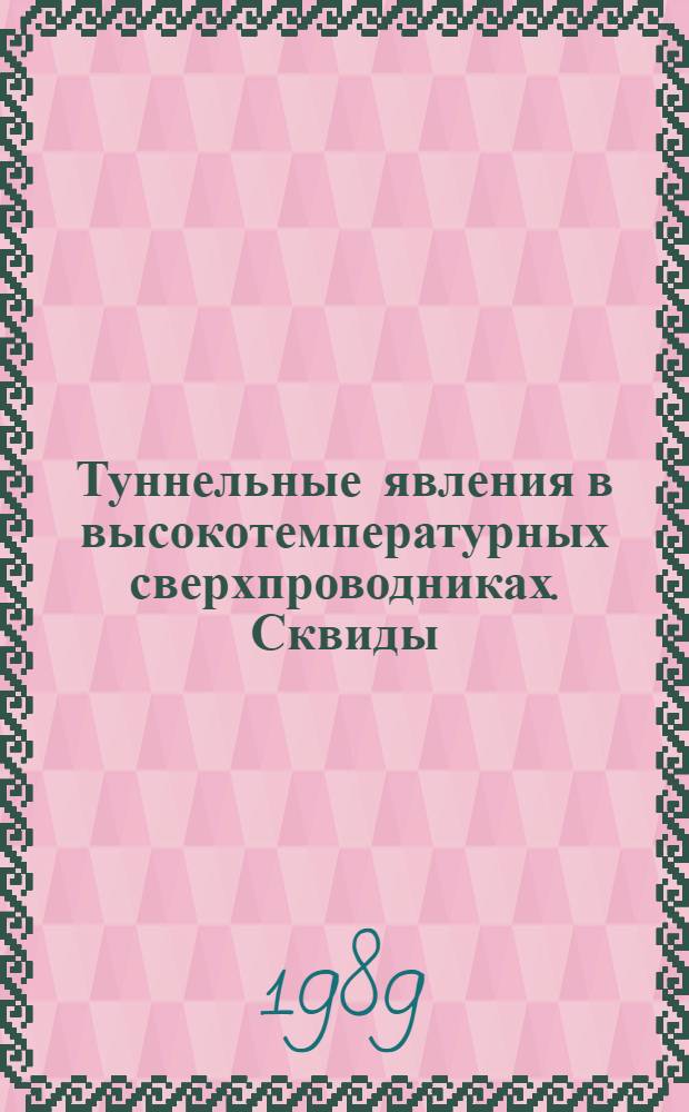 Туннельные явления в высокотемпературных сверхпроводниках. Сквиды : Аналит. обзор и реф. сб