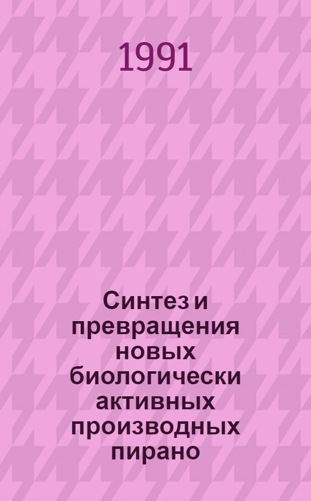 Синтез и превращения новых биологически активных производных пирано (тиопирано) /3,4-с/пиридинов и 2,7-нафтиридинов : Автореф. дис. на соиск. учен. степ. к. х. н