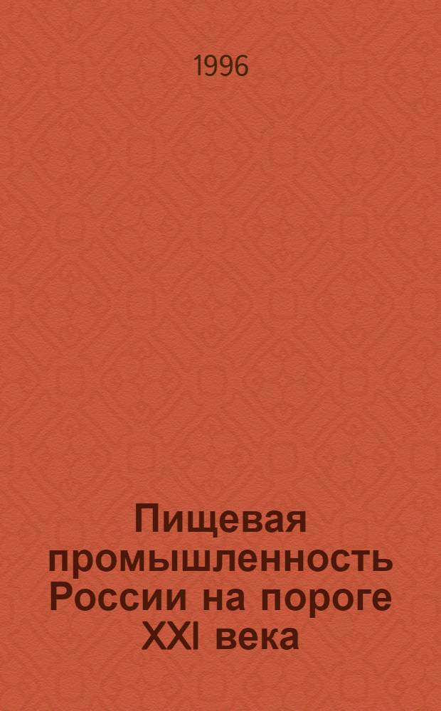 Пищевая промышленность России на пороге XXI века : Науч. и инженер. обеспечение пищевых и перерабатывающих отраслей АПК : Междунар. науч.-техн. конф., посвящ. 65-летию МГАПП : Тез. докл