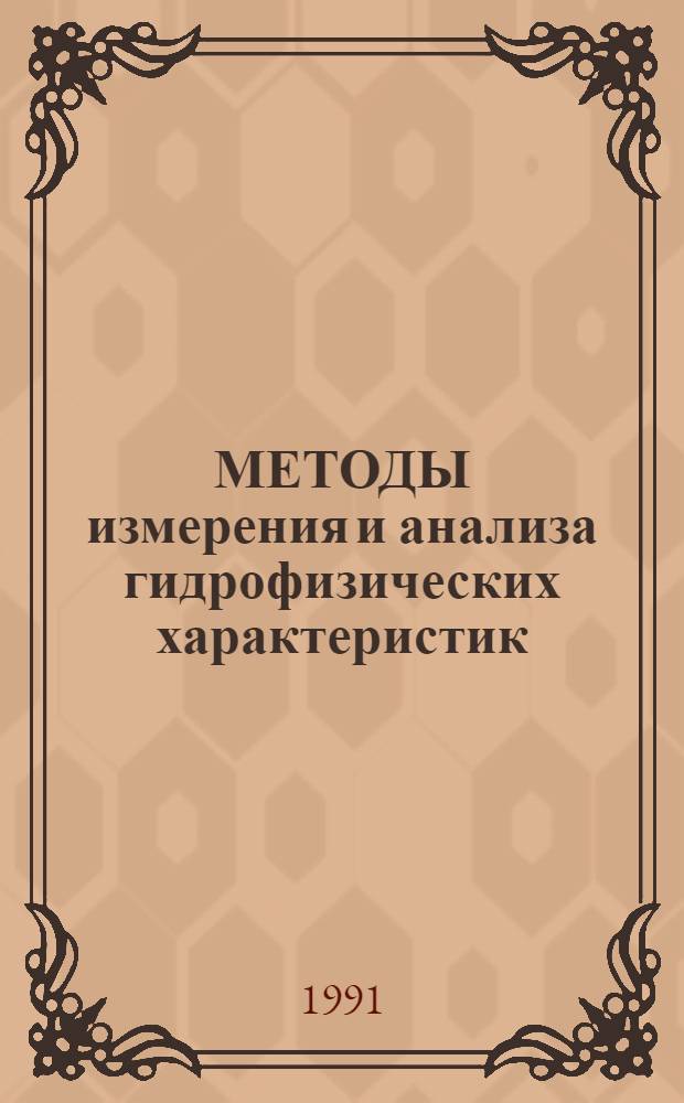МЕТОДЫ измерения и анализа гидрофизических характеристик : Сб. ст.