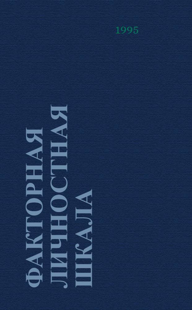 15-ФАКТОРНАЯ личностная шкала : (Метод. рекомендации)