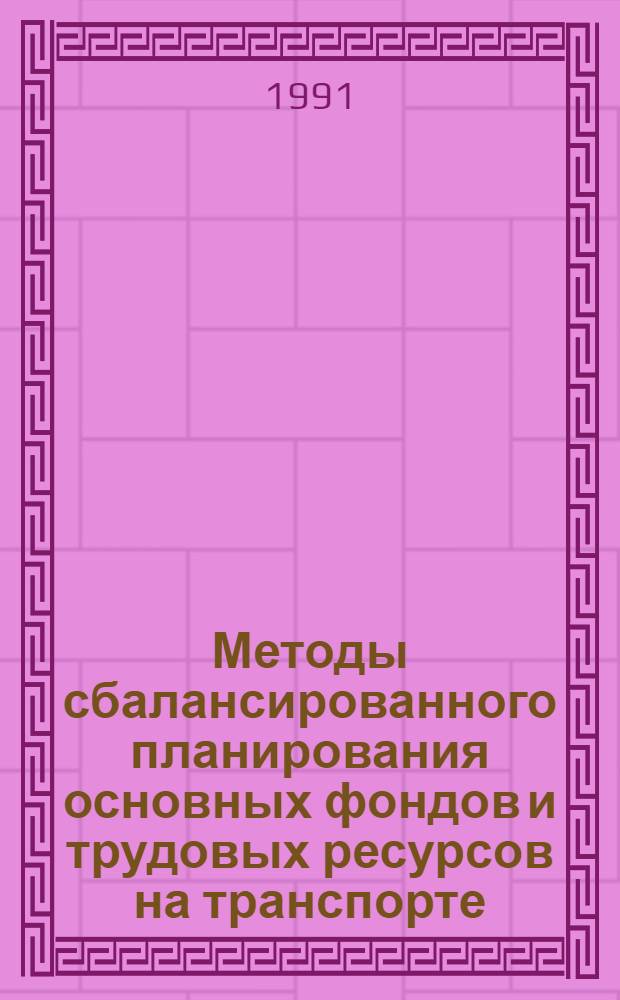Методы сбалансированного планирования основных фондов и трудовых ресурсов на транспорте : Автореф. дис. на соиск. учен. степ. канд. экон. наук : (08.00.05)