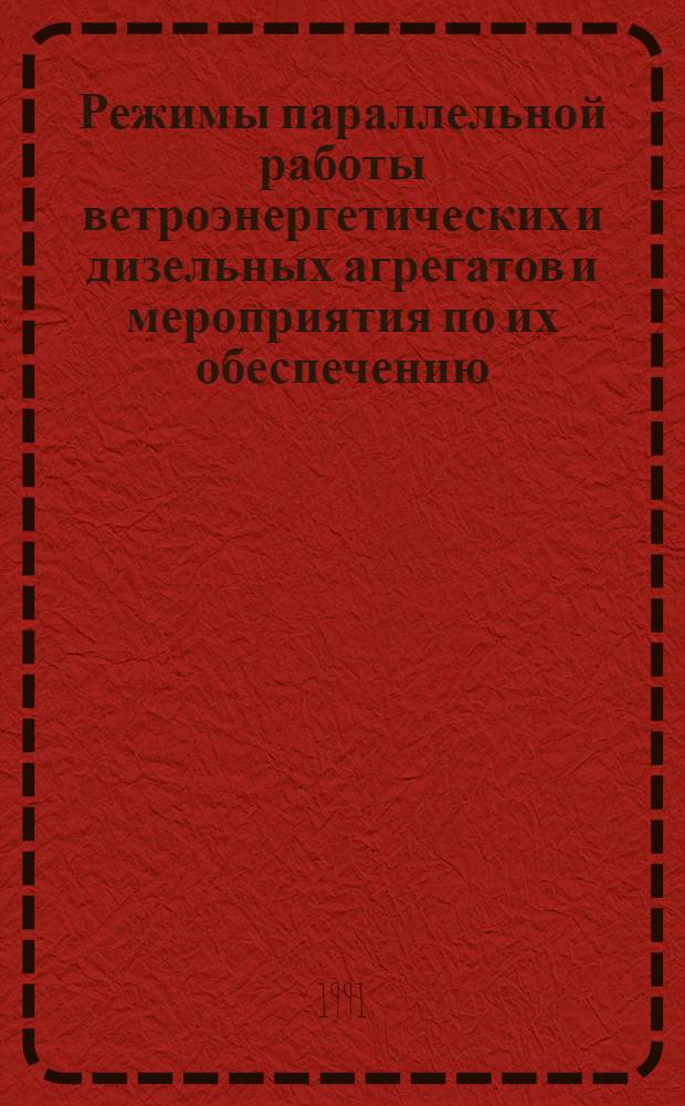 Режимы параллельной работы ветроэнергетических и дизельных агрегатов и мероприятия по их обеспечению : Автореф. дис. на соиск. учен. степ. канд. техн. наук : (15.14.02)