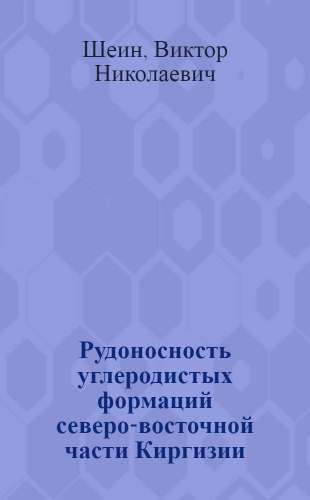 Рудоносность углеродистых формаций северо-восточной части Киргизии : Автореф. дис. на соиск. учен. степ. к. г.-м. н