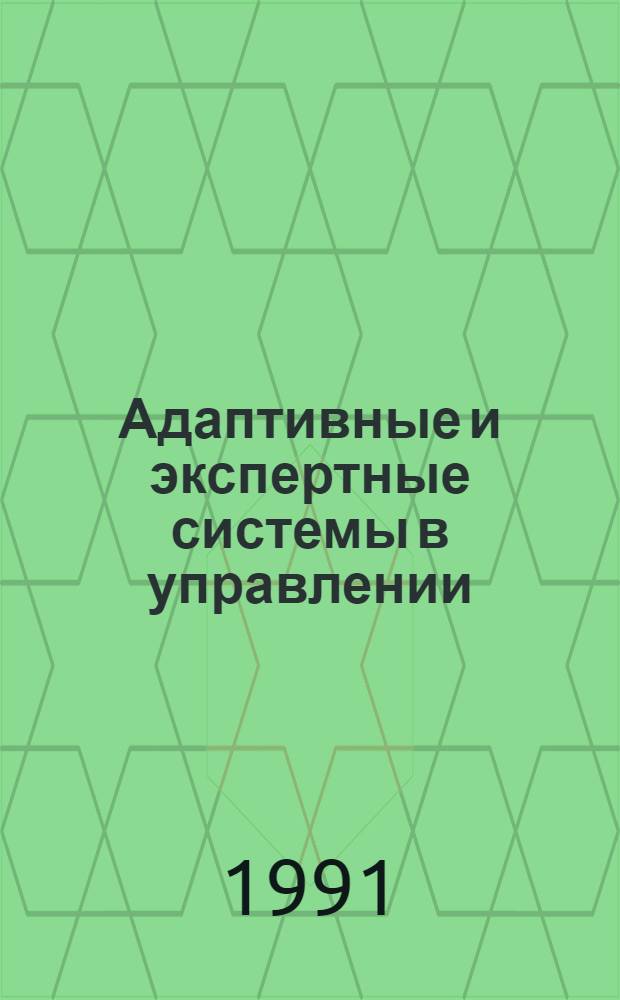 Адаптивные и экспертные системы в управлении : Тез. докл. 5-го Ленингр. симпоз. по теории адаптив. систем, 17-19 апр. Ч. 3