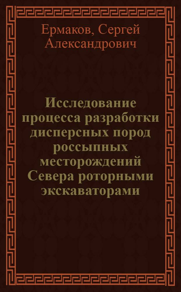 Исследование процесса разработки дисперсных пород россыпных месторождений Севера роторными экскаваторами : Автореф. дис. на соиск. учен. степ. канд. техн. наук : (05.15.03)