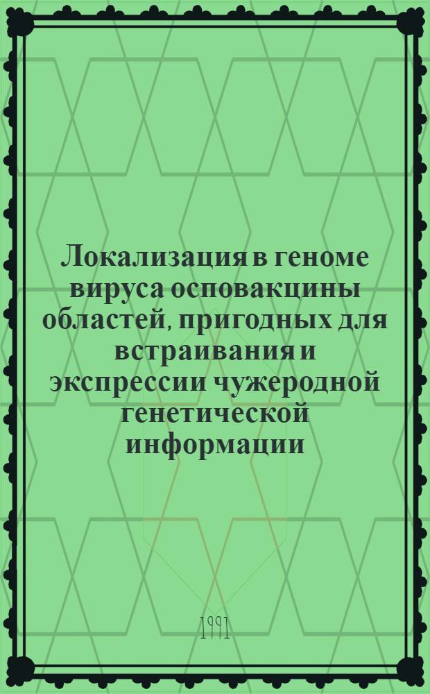Локализация в геноме вируса осповакцины областей, пригодных для встраивания и экспрессии чужеродной генетической информации : Автореф. дис. на соиск. учен. степ. канд. биол. наук : (03.00.03)
