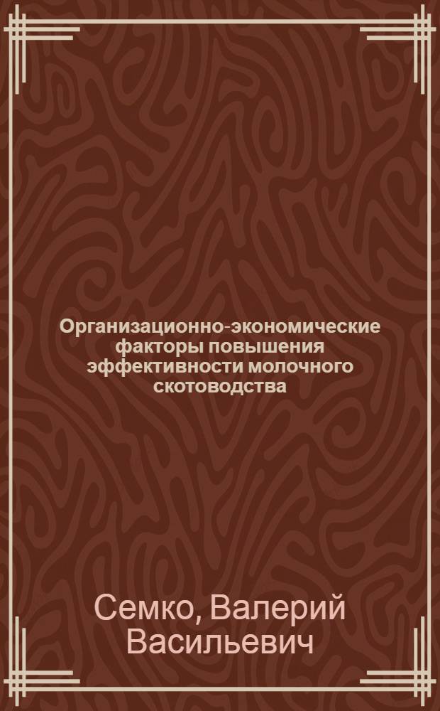Организационно-экономические факторы повышения эффективности молочного скотоводства : Автореф. дис. на соиск. учен. степ. канд. экон. наук : (08.00.05)