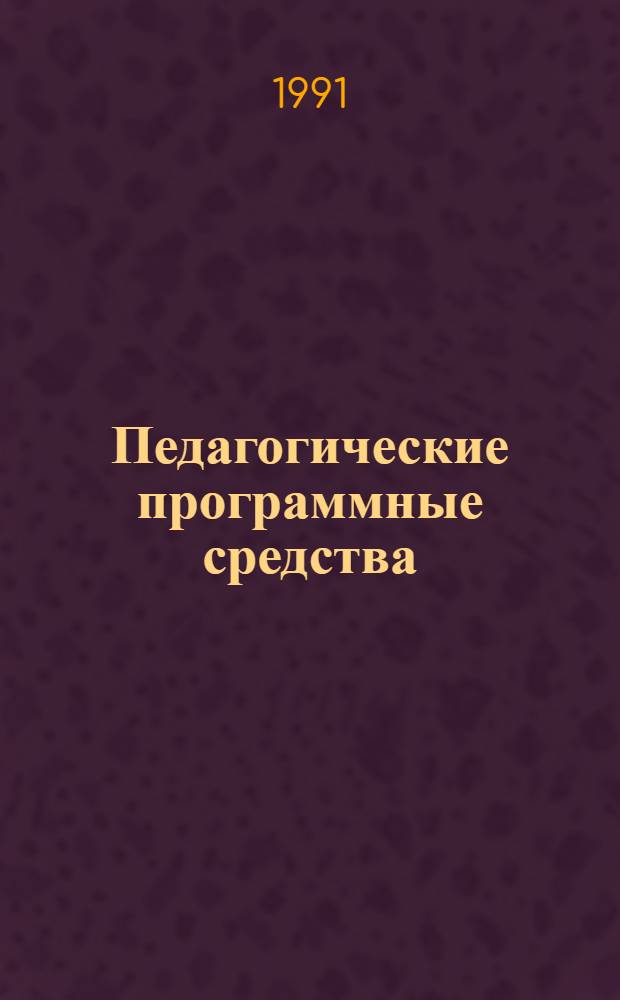 Педагогические программные средства : Метод. рекомендации для разработчиков ППС : В 3 ч.