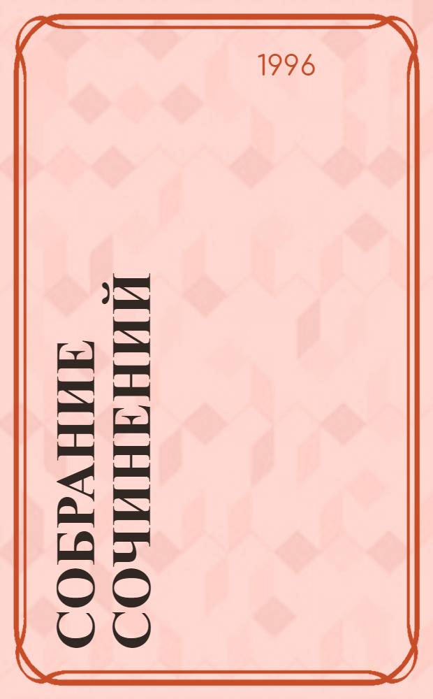 Собрание сочинений : В 8 т. Т. 3 : Волховы ; Великий розенкрейцер