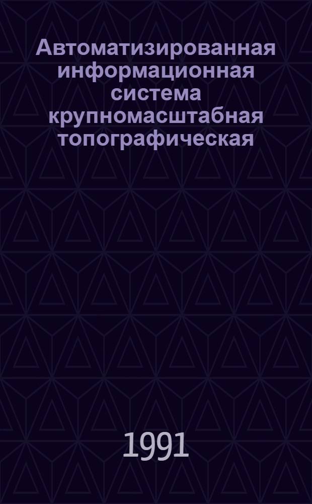 Автоматизированная информационная система крупномасштабная топографическая : Сб. ст.