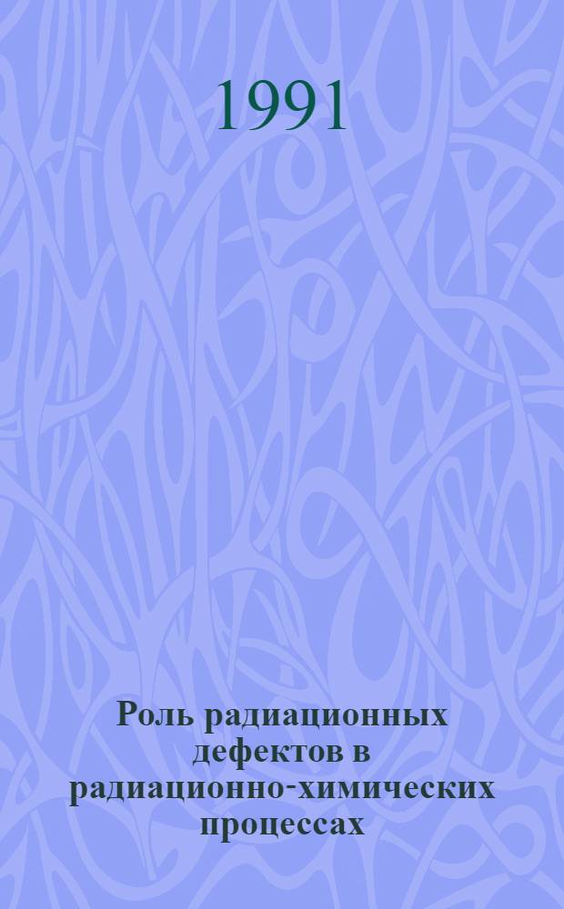 Роль радиационных дефектов в радиационно-химических процессах
