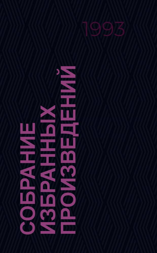 [Собрание избранных произведений : В 12 т. Пер. с фр. Т. 9 : Вольные стрелки ; Чистое сердце