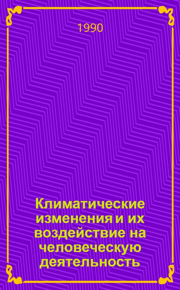 Климатические изменения и их воздействие на человеческую деятельность
