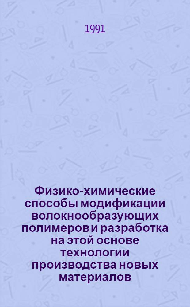 Физико-химические способы модификации волокнообразующих полимеров и разработка на этой основе технологии производства новых материалов : (На прим. хим. волокон) : Автореф. дис. на соиск. учен. степ. д-ра техн. наук в форме науч. докл. : (05.17.06; 05.17.15)