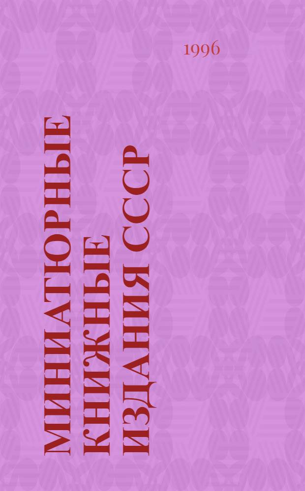 Миниатюрные книжные издания СССР : Библиогр. указ