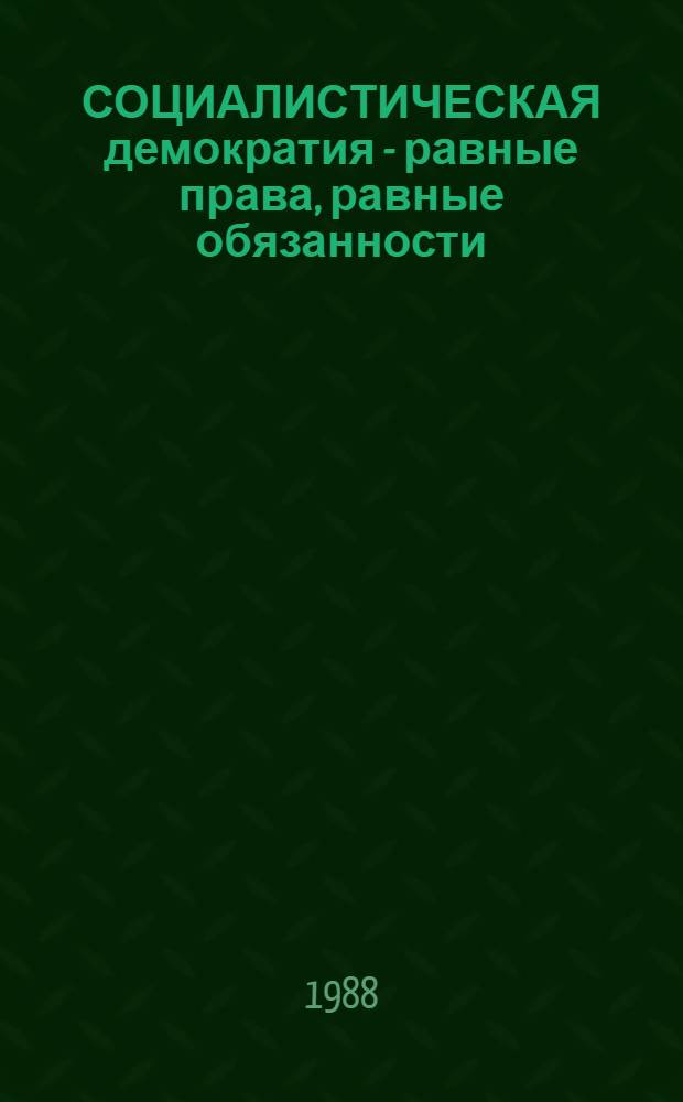 СОЦИАЛИСТИЧЕСКАЯ демократия - равные права, равные обязанности : На вопр. корреспондента агентства София-пресс отвечает Атанас Константинов