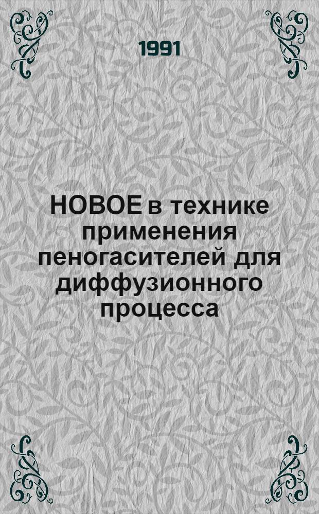 НОВОЕ в технике применения пеногасителей для диффузионного процесса