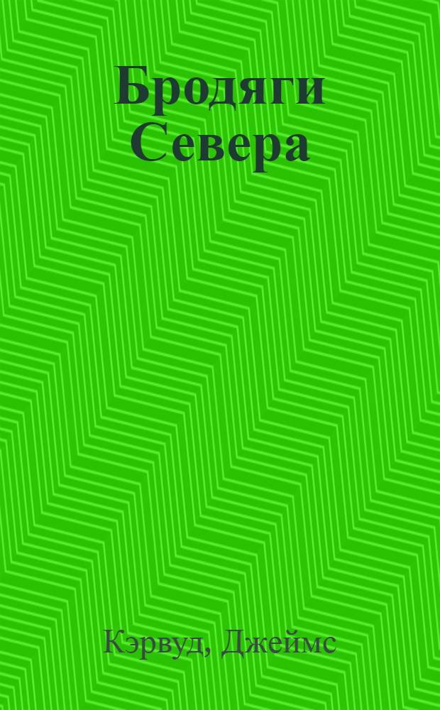 Бродяги Севера; В дебрях Севера: Повести / Пер. И.Г. Гуровой; Худож. В. Апухтин