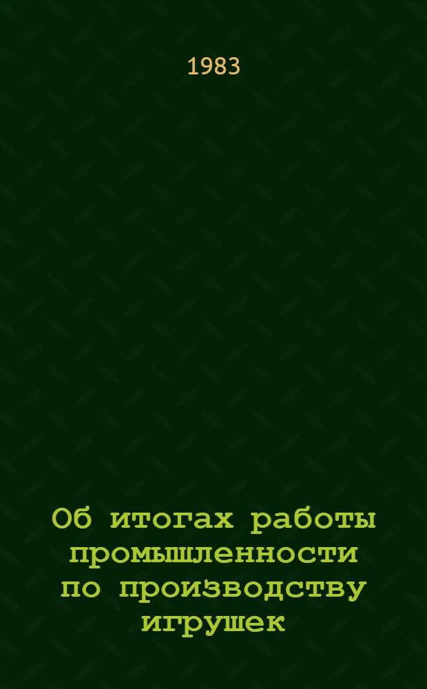 Об итогах работы промышленности по производству игрушек