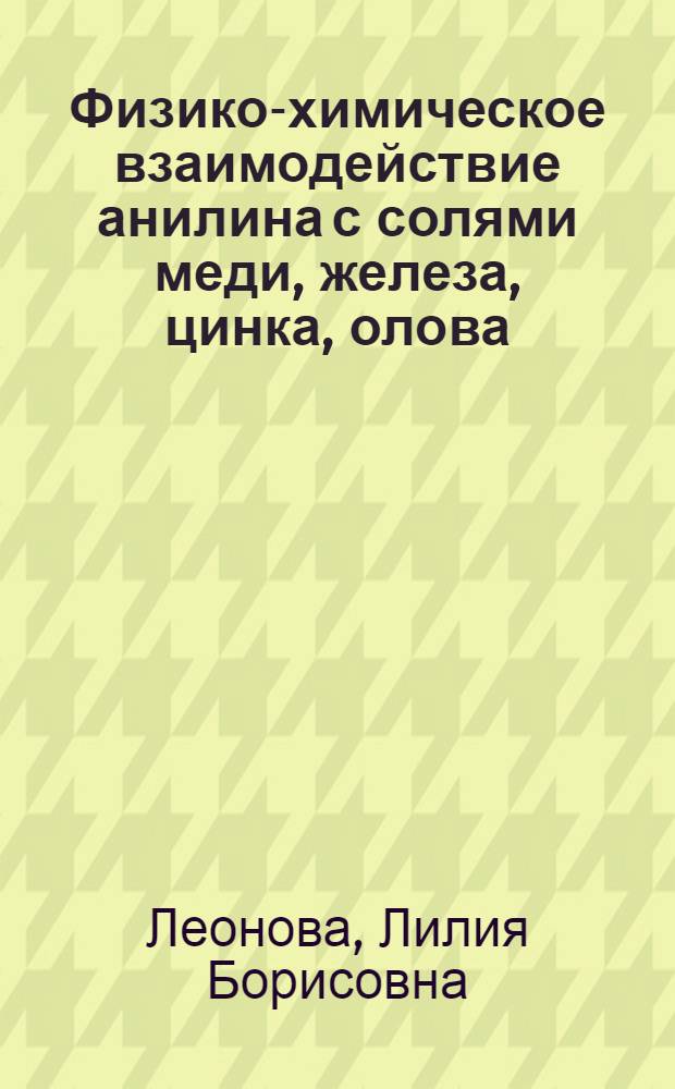 Физико-химическое взаимодействие анилина с солями меди, железа, цинка, олова : Автореф. дис. на соиск. учен. степ. к. х. н