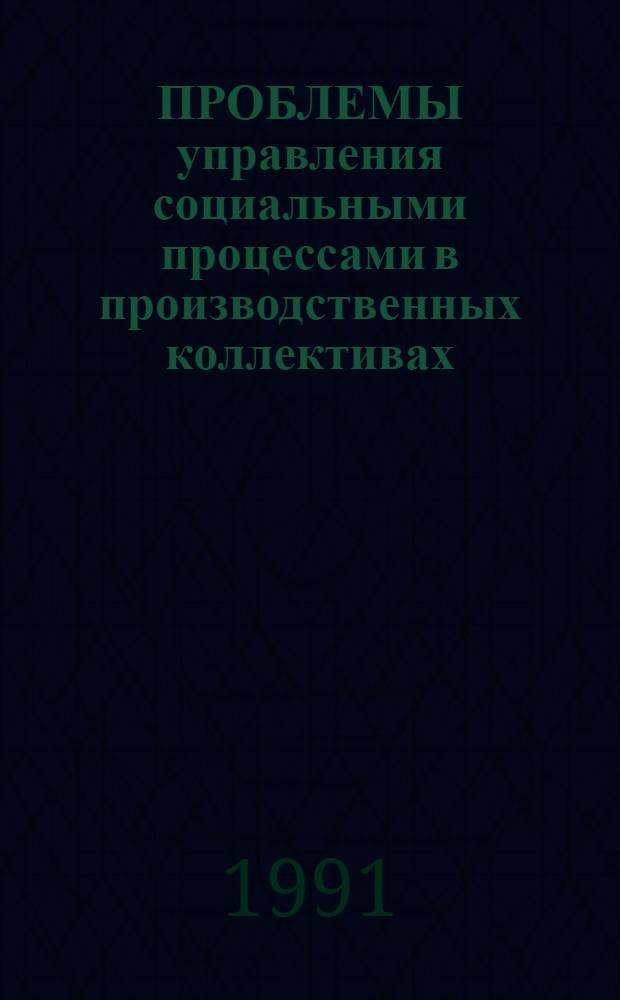 ПРОБЛЕМЫ управления социальными процессами в производственных коллективах