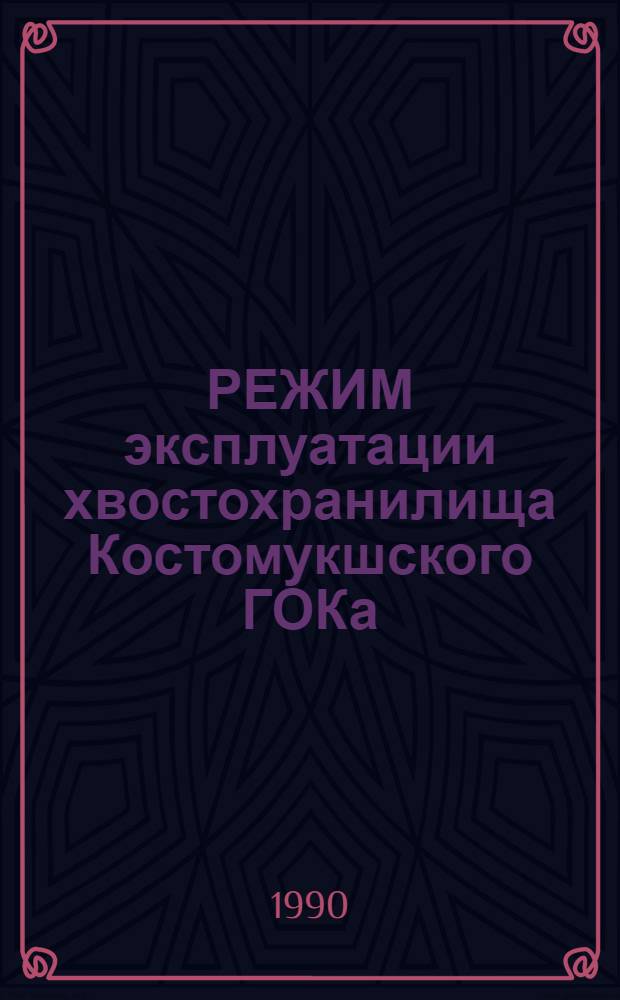 РЕЖИМ эксплуатации хвостохранилища Костомукшского ГОКа : Практ. рекомендации