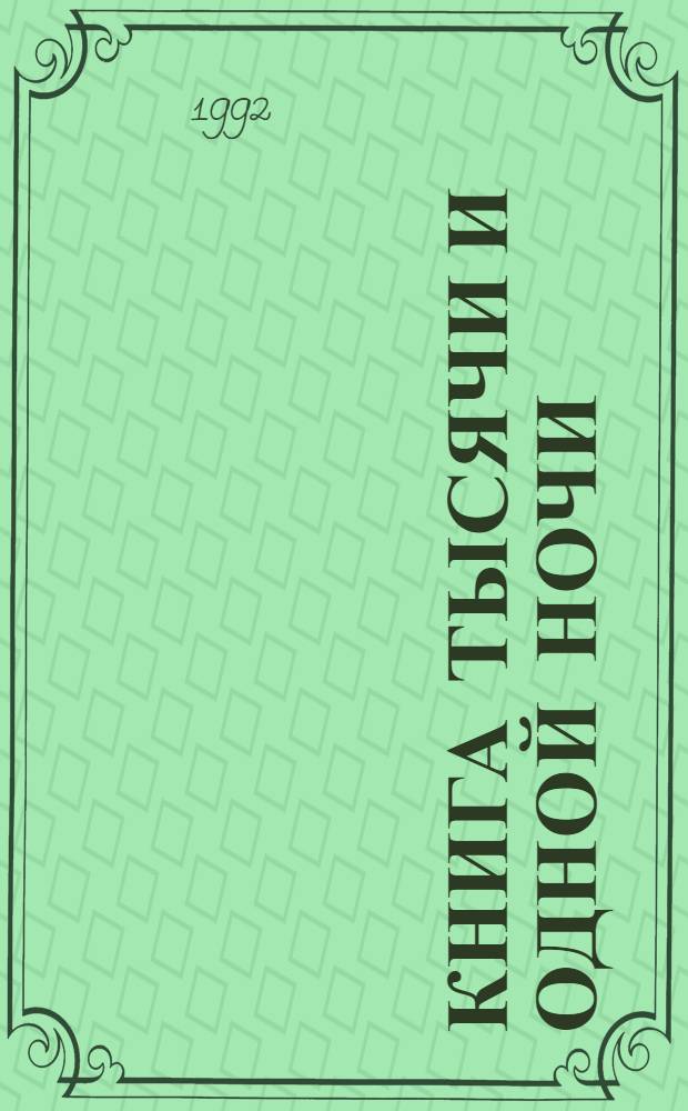 Книга тысячи и одной ночи : В 8 т. Т. 5 : Ночи 435-606