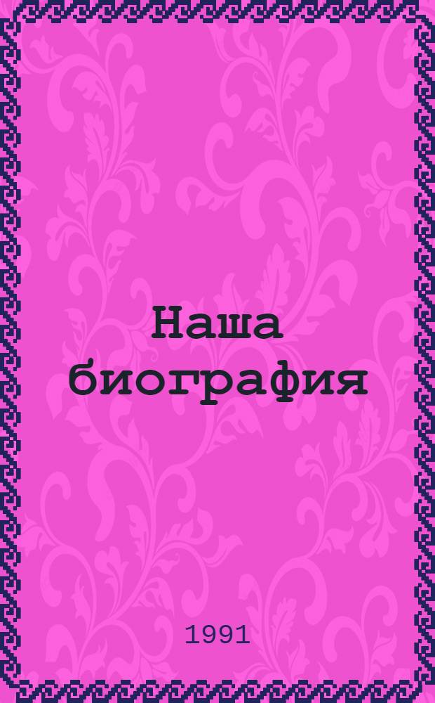 Наша биография : Очерки истории произв. об-ния "З-д им. М.И. Калинина", 1869-1989