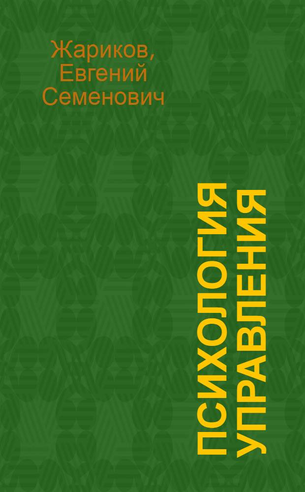 Психология управления : (Лекции) : В 2 вып.