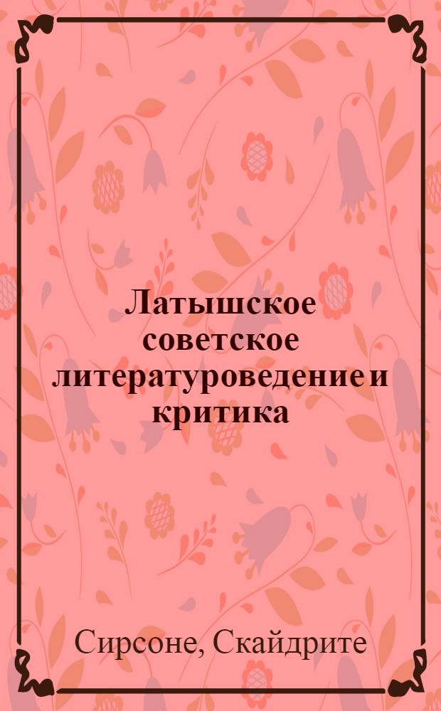 Латышское советское литературоведение и критика : Библиогр. указ. : В 3 т.