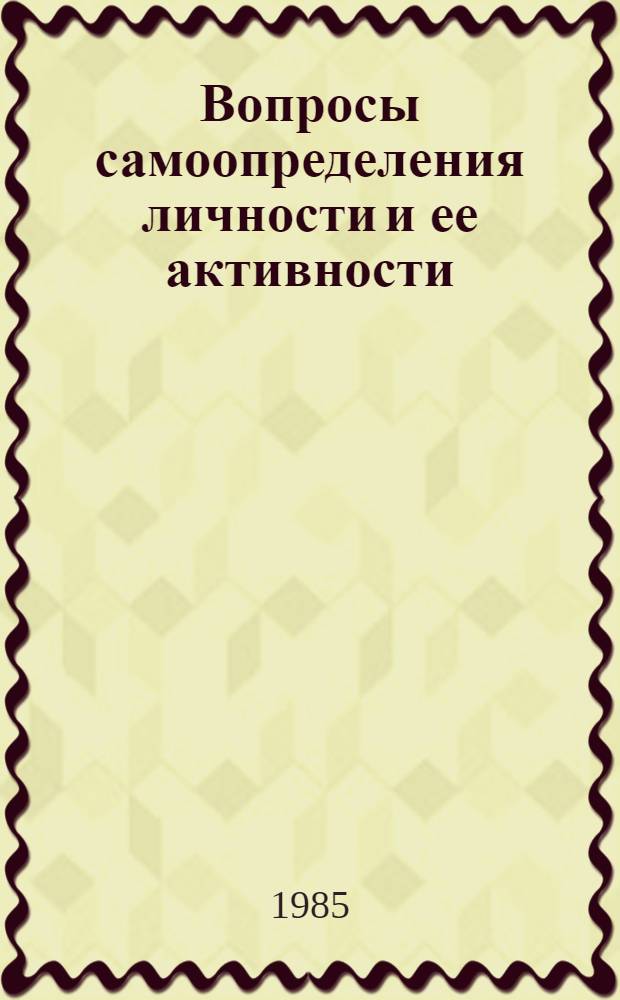 Вопросы самоопределения личности и ее активности : Межвуз. сб. науч. тр
