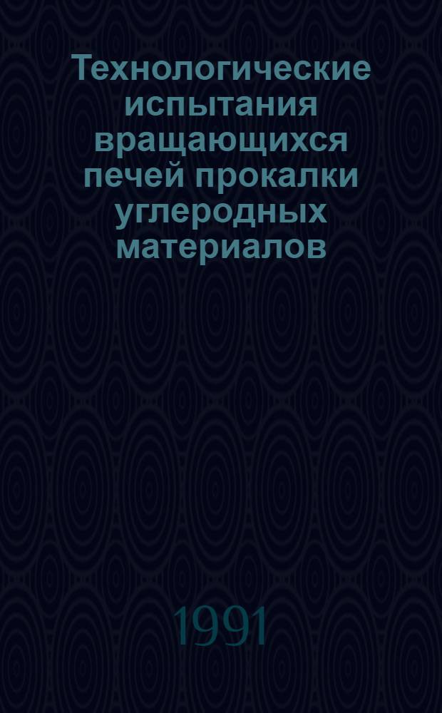 Технологические испытания вращающихся печей прокалки углеродных материалов
