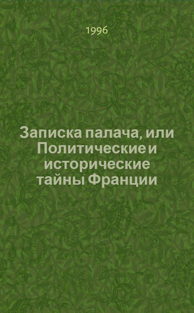 Записка палача, или Политические и исторические тайны Франции : В 2 кн.
