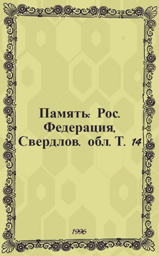 Память : Рос. Федерация, Свердлов. обл. [Т.] 14