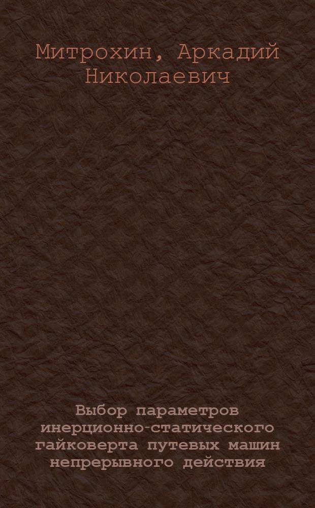 Выбор параметров инерционно-статического гайковерта путевых машин непрерывного действия : Автореф. дис. на соиск. учен. степ. канд. техн. наук : (05.22.06)