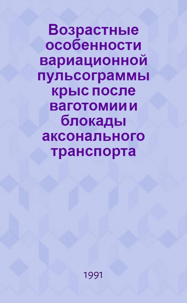 Возрастные особенности вариационной пульсограммы крыс после ваготомии и блокады аксонального транспорта : Автореф. дис. на соиск. учен. степ. канд. биол. наук : (03.00.13)