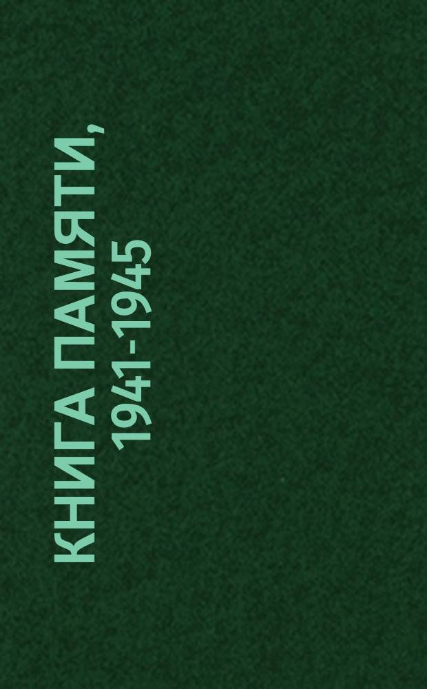 Книга Памяти, 1941-1945 : Курган. обл. [Т. 11 : Куртамышский район