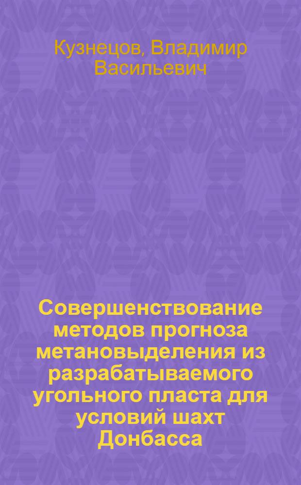 Совершенствование методов прогноза метановыделения из разрабатываемого угольного пласта для условий шахт Донбасса : Автореф. дис. на соиск. учен. степ. канд. техн. наук : (05.26.01)