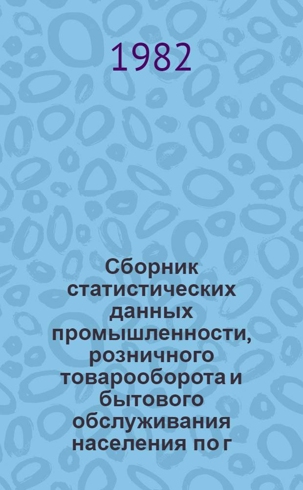 Сборник статистических данных промышленности, розничного товарооборота и бытового обслуживания населения по г. Каунасу...