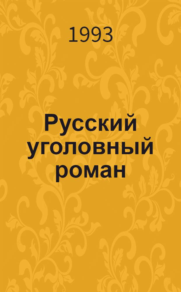 [Русский уголовный роман : В 3 т. [Т. 2] : Тайны Малковских трущоб